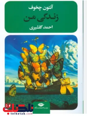 زندگی من اثر آنتون چخوف ترجمه احمد گلشیری زندگی من اثر آنتون چخوف ترجمه احمد گلشیری