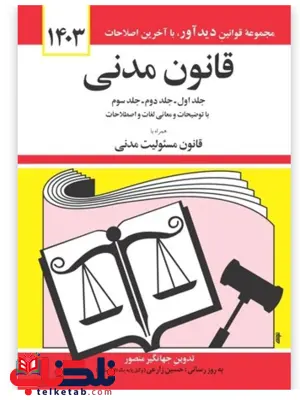 قانون مدنی جهانگیر منصور قانون مدنی جهانگیر منصور