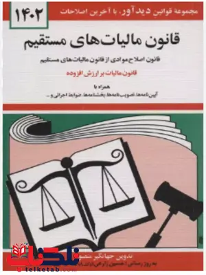 قانون مالیات های مستقیم جهانگیر منصور قانون مالیات های مستقیم جهانگیر منصور