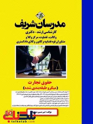 حقوق تجارت مدرسان شریف حقوق تجارت مدرسان شریف