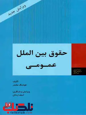 حقوق بین الملل عمومی هوشنگ مقتدر نشر وزارت امور خارجه