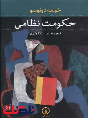 حکومت نظامی اثر خوسه دونوسو ترجمه عبدالله کوثری حکومت نظامی اثر خوسه دونوسو ترجمه عبدالله کوثری
