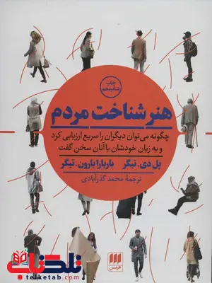 هنر شناخت مردم اثر پل دی تیگر ترجمه محمد گذر آبادی هنر شناخت مردم اثر پل دی تیگر ترجمه محمد گذر آبادی