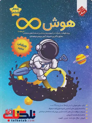 هوش بی نهایت پنجم و ششم مبتکران هوش بی نهایت پنجم و ششم مبتکران