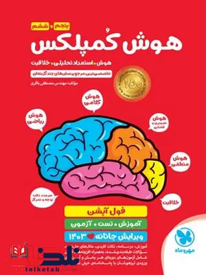 هوش کمپلکس پنجم و ششم مهروماه هوش کمپلکس پنجم و ششم مهروماه
