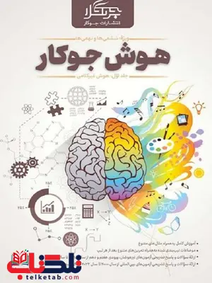 هوش جوکار جلد اول هوش غیر کلامی ششم و نهم گاج هوش جوکار جلد اول هوش غیر کلامی ششم و نهم گاج