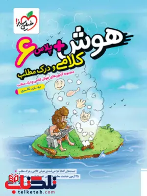 هوش پلاس کلامی و درک مطلب ششم خیلی سبز هوش پلاس کلامی و درک مطلب ششم خیلی سبز