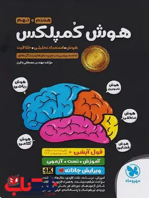 هوش کمپلکس هشتم و نهم مهروماه هوش کمپلکس هشتم و نهم مهروماه
