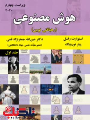 هوش مصنوعی راسل ترجمه جعفرنژاد قمی هوش مصنوعی راسل ترجمه جعفرنژاد قمی