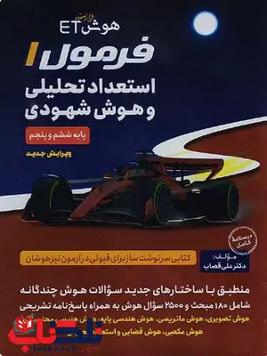 هوش فرازمینی ET فرمول یک استعداد تحلیلی و هوش شهودی گامی تا فرزانگان