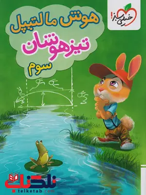 کتاب هوش مالتیپل سوم دبستان تیزهوشان خیلی سبز