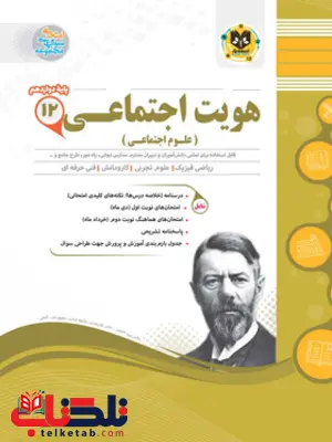 هویت اجتماعی دوازدهم اسفندیار هویت اجتماعی دوازدهم اسفندیار