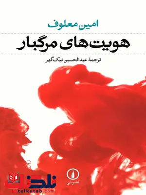 هویت های مرگبار اثر امین معلوف ترجمه عبدالحسین نیک گهر هویت های مرگبار اثر امین معلوف ترجمه عبدالحسین نیک گهر
