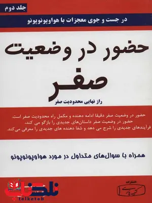 حضور در وضعیت صفر اثر جو ویتالی مژگان جمالی حضور در وضعیت صفر اثر جو ویتالی مژگان جمالی