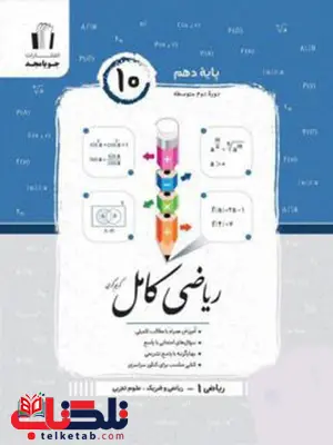 ریاضی کامل دهم جویا مجد 