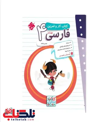 کار وتمرین فارسی چهارم دبستان مبتکران