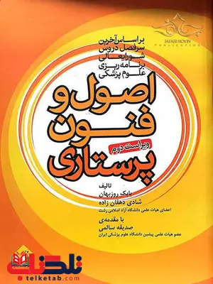 اصول و فنون پرستاری  بابک روزبهان