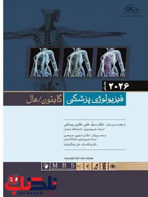 فیزیولوژی پزشکی گایتون هال جلد اول ترجمه دکتر حوری سپهری