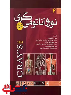 آناتومی گری جلد چهارم نوروآناتومی ترجمه رضا شیرازی