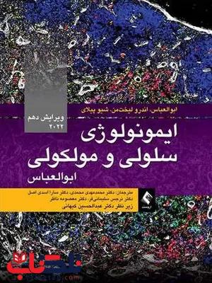 ايمونولوژی سلولی و مولکولی ابوالعباس 2022 انتشارات ارجمند