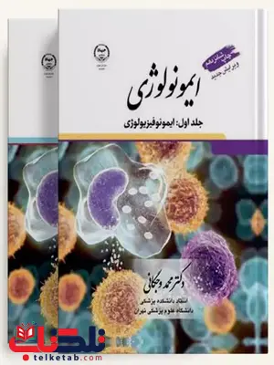 کتاب ایمونولوژی محمد وجگانی کتاب ایمونولوژی محمد وجگانی