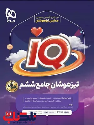 IQ ششم دبستان گاج IQ ششم دبستان گاج