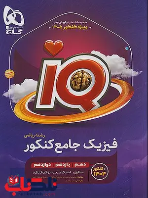 IQ فیزیک جامع رشته ریاضی گاج