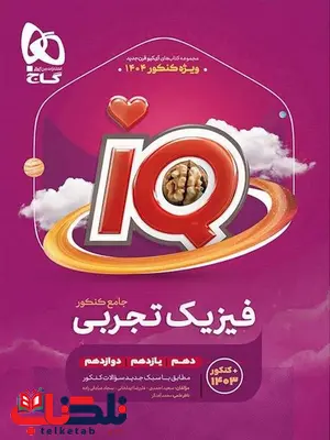 IQ فیزیک جامع تجربی کنکور جلد اول گاج