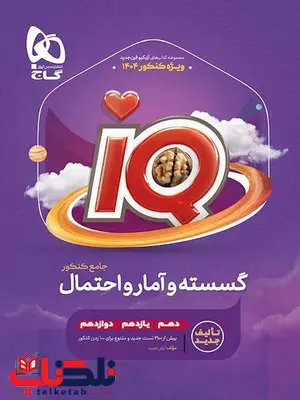 آی کیو ریاضی گسسته و آمار و احتمال جامع کنکور گاج آی کیو ریاضی گسسته و آمار و احتمال جامع کنکور گاج