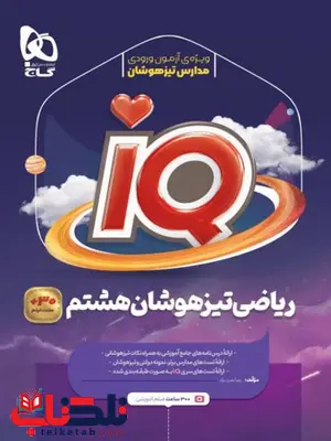 iq ریاضی هشتم گاج