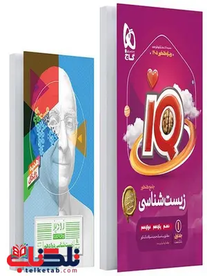 IQ زیست شناسی جامع کنکور جلد اول گاج