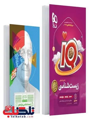 IQ زیست شناسی جامع کنکور جلد اول گاج IQ زیست شناسی جامع کنکور جلد اول گاج