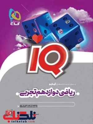 IQ ریاضی دوازدهم تجربی گاج IQ ریاضی دوازدهم تجربی گاج
