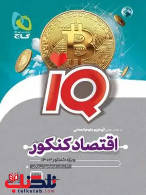 IQ اقتصاد کنکور گاج IQ اقتصاد کنکور گاج