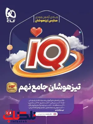 کتاب جامع IQ نهم گاج کتاب جامع IQ نهم گاج