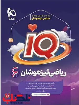 IQ ریاضی ششم گاج