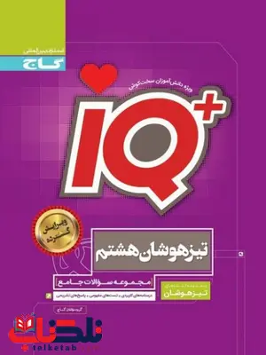 کتاب جامع IQ هشتم گاج کتاب جامع IQ هشتم گاج