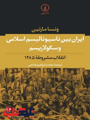 ایران بین ناسیونالیسم اسلامی و سکولاریسم اثر ونسا مارتین ترجمه محمد ابراهیم فتاحی ایران بین ناسیونالیسم اسلامی و سکولاریسم اثر ونسا مارتین ترجمه محمد ابراهیم فتاحی
