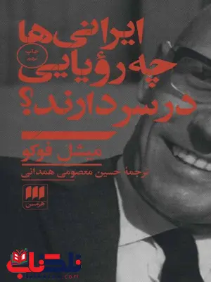 ایرانی ها چه رویایی در سر دارند اثر میشل فوکو ترجمه حسین معصومی همدانی ایرانی ها چه رویایی در سر دارند اثر میشل فوکو ترجمه حسین معصومی همدانی