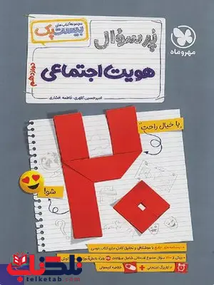 پرسوال هویت اجتماعی دوازدهم مهروماه پرسوال هویت اجتماعی دوازدهم مهروماه