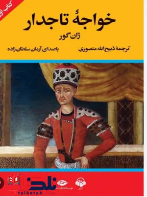 خواجه تاجدار اثر ژان گور ترجمه ذبیح الله منصوری خواجه تاجدار اثر ژان گور ترجمه ذبیح الله منصوری