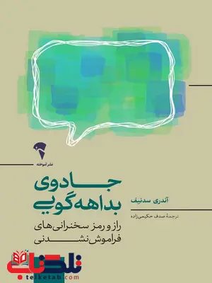 جادوی بداهه گویی نویسنده آندری سدنیف مترجم صدف حکیمی زاده جادوی بداهه گویی نویسنده آندری سدنیف مترجم صدف حکیمی زاده