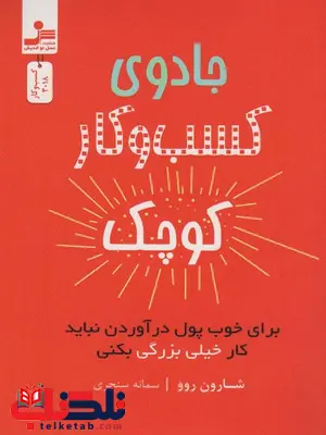جادوی کسب و کار کوچک اثر شارون روو ترجمه سمانه سنجری جادوی کسب و کار کوچک اثر شارون روو ترجمه سمانه سنجری
