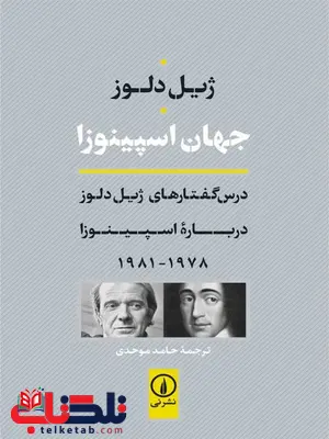 جهان اسپینوزا اثر ژیل دلوز ترجمه حامد موحدی جهان اسپینوزا اثر ژیل دلوز ترجمه حامد موحدی