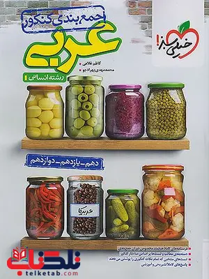 جمع بندی عربی جامع انسانی خیلی سبز