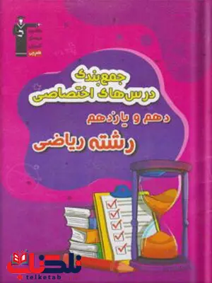 جمع بندی دروس اختصاصی پایه رشته ریاضی قلم چی