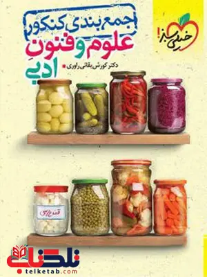 جمع بندی علوم و فنون جامع کنکور خیلی سبز جمع بندی علوم و فنون جامع کنکور خیلی سبز