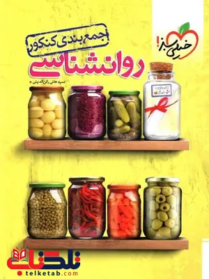 جمع بندی روانشناسی خیلی سبز جمع بندی روانشناسی خیلی سبز
