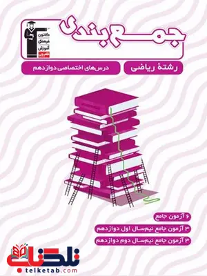 جمع بندی دروس اختصاصی دوازدهم ریاضی قلم چی