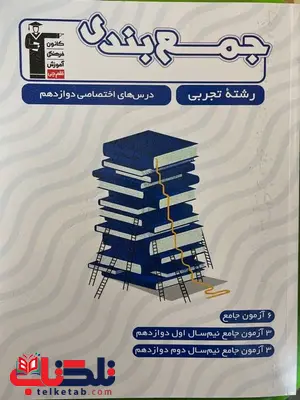 جمع بندی دروس اختصاصی دوازدهم تجربی قلم چی جمع بندی دروس اختصاصی دوازدهم تجربی قلم چی